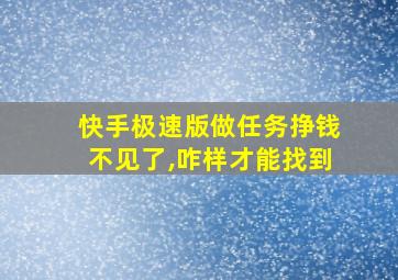 快手极速版做任务挣钱不见了,咋样才能找到