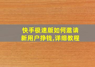 快手极速版如何邀请新用户挣钱,详细教程