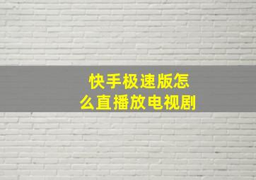 快手极速版怎么直播放电视剧