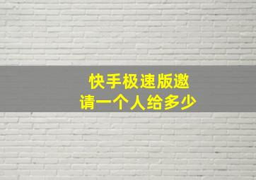 快手极速版邀请一个人给多少