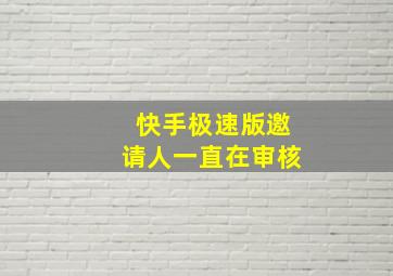 快手极速版邀请人一直在审核