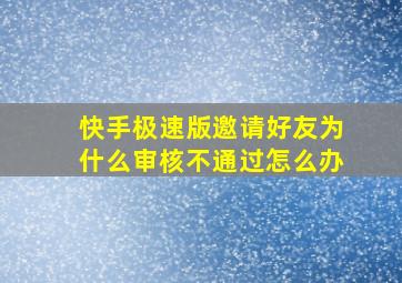 快手极速版邀请好友为什么审核不通过怎么办