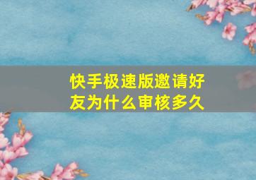 快手极速版邀请好友为什么审核多久