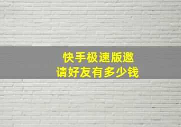 快手极速版邀请好友有多少钱