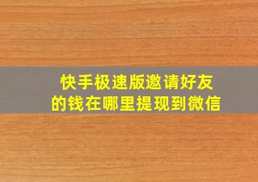 快手极速版邀请好友的钱在哪里提现到微信