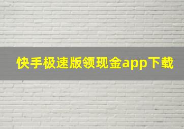 快手极速版领现金app下载