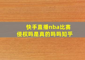 快手直播nba比赛侵权吗是真的吗吗知乎