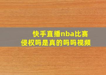 快手直播nba比赛侵权吗是真的吗吗视频