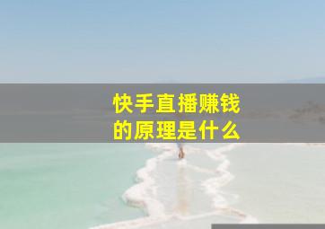 快手直播赚钱的原理是什么