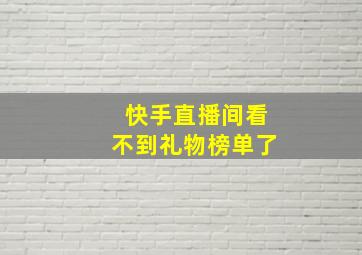 快手直播间看不到礼物榜单了