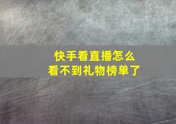 快手看直播怎么看不到礼物榜单了