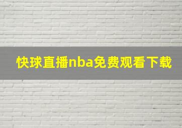 快球直播nba免费观看下载