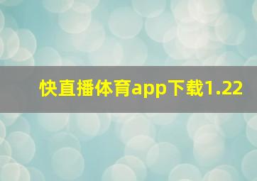 快直播体育app下载1.22