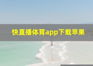 快直播体育app下载苹果