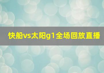 快船vs太阳g1全场回放直播