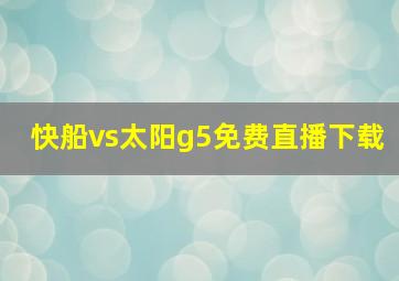 快船vs太阳g5免费直播下载