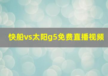 快船vs太阳g5免费直播视频