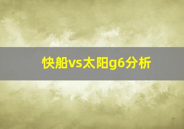 快船vs太阳g6分析