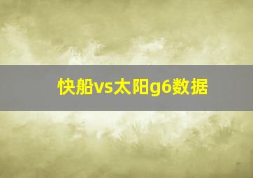 快船vs太阳g6数据