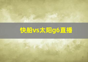 快船vs太阳g6直播