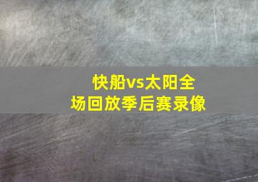 快船vs太阳全场回放季后赛录像