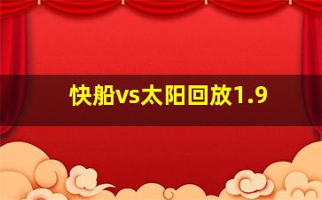 快船vs太阳回放1.9