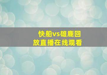 快船vs雄鹿回放直播在线观看