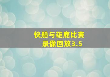 快船与雄鹿比赛录像回放3.5