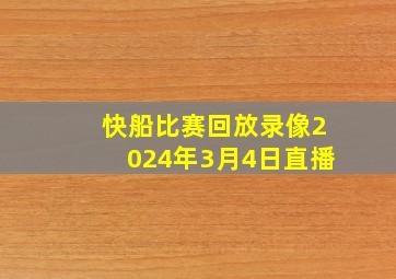 快船比赛回放录像2024年3月4日直播