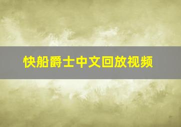 快船爵士中文回放视频