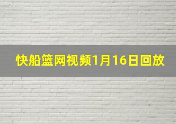 快船篮网视频1月16日回放