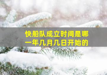 快船队成立时间是哪一年几月几日开始的