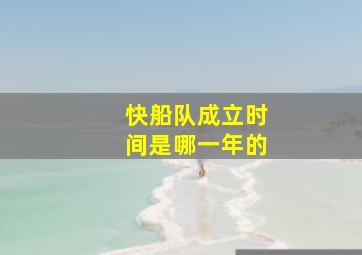 快船队成立时间是哪一年的