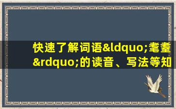 快速了解词语“耄耋”的读音、写法等知识点