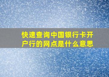 快速查询中国银行卡开户行的网点是什么意思