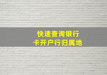 快速查询银行卡开户行归属地