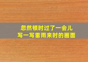 忽然顿时过了一会儿写一写雷雨来时的画面