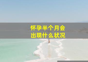 怀孕半个月会出现什么状况