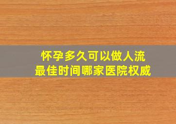 怀孕多久可以做人流最佳时间哪家医院权威