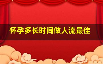 怀孕多长时间做人流最佳