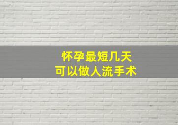 怀孕最短几天可以做人流手术