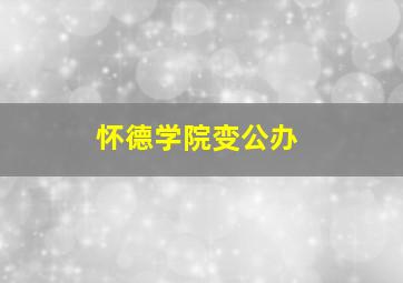 怀德学院变公办