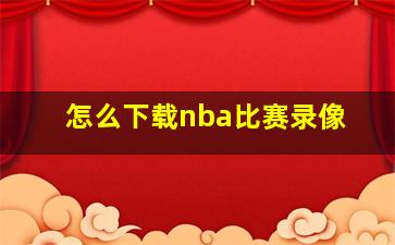 怎么下载nba比赛录像