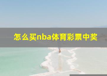 怎么买nba体育彩票中奖