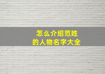 怎么介绍范姓的人物名字大全