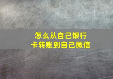 怎么从自己银行卡转账到自己微信