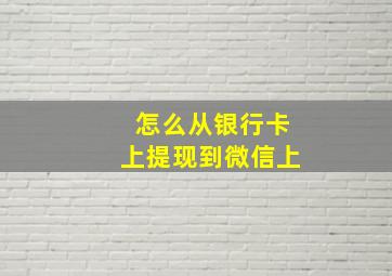 怎么从银行卡上提现到微信上