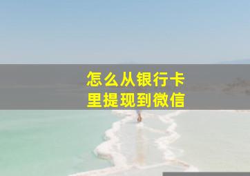 怎么从银行卡里提现到微信