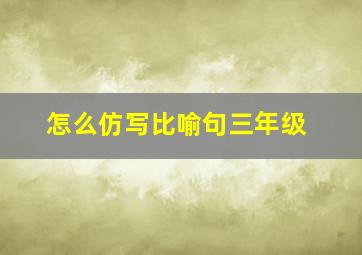 怎么仿写比喻句三年级