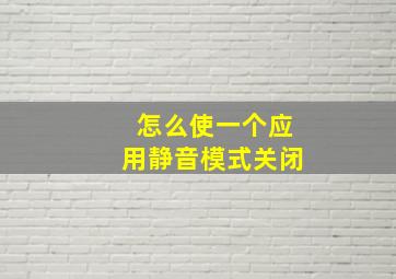 怎么使一个应用静音模式关闭